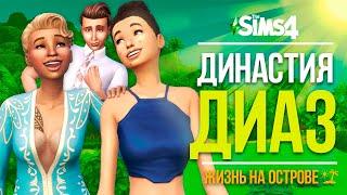 The Sims 4 Жизнь на Острове - Жизнь без удобств | Трансляция