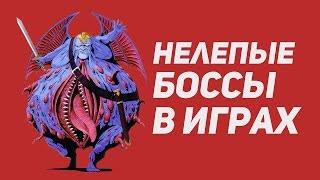 ТОП 10 Самые нелепые боссы в играх