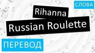 Rihanna - Russian Roulette Перевод песни на русский Текст Слова