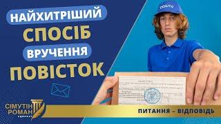 ДІЄВИЙ І НЕОЧІКУВАНИЙ СПОСІБ ВРУЧЕННЯ ПОВІСТОК