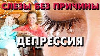 Слезы без причины. Депрессия