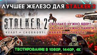 КАКОЙ ПК НУЖЕН ДЛЯ STALKER 2?