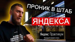 Проник в штаб Яндекса на IT конференцию выпускников Яндекс Практикума