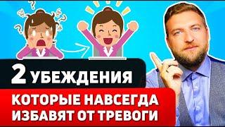 КАК ИЗБАВИТЬСЯ ОТ ТРЕВОГИ? Всего 2 убеждения и ТРЕВОГА ПРОЙДЕТ НАВСЕГДА!