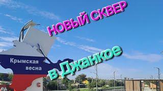 Сквер Крымской Весны в Джанкое