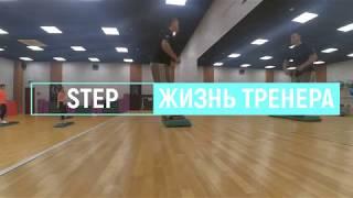 Basic step | Легкий степ (целый урок 28) | Шевченко Виталий