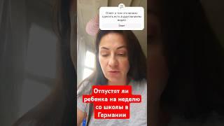 Отпустят ли ребенка со школы в Германии?#европа #школа #семья #жизнь #отпуск