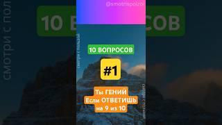 Тест на Эрудицию #1! ТЫ ГЕНИЙ Если ответишь на 9 из 10! #викторина