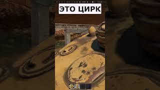 Кто в WAR THUNDER играл, тот в ЦИРКЕ не смеется #warthunder