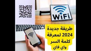 باستخدام هاتفك طريقة جديدة 2024 لإضهار كلمة السر Wifi