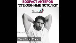 Возраст актеров из стеклянные потолки