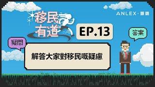 【移民Q&A】#加拿大移民 等待PR期間結婚並且為配偶申請了配偶工作許可（SOWP），請問PR申請是否需要重新排隊或重新申請？｜移民有道 ep.13