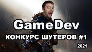 Конкурс шутеров 2021 на GameDev - часть 1