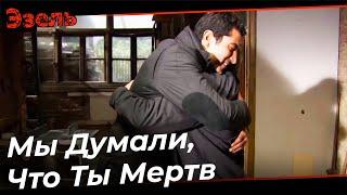 Мумтаз Узнал, что Эзель это Омер - Эзель Турецкий Сериал 85 Серия