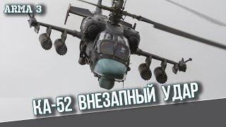 Атака вертолета, внезапный удар. КА52. ARMA3