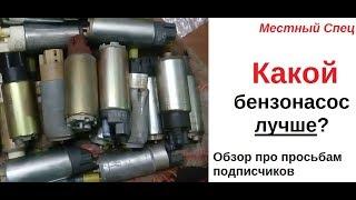 Какой бензонасос лучше? Обзор.