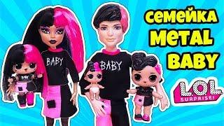 СЕМЕЙКА Metal Baby Куклы ЛОЛ Сюрприз! Мультик LOL Families Surprise Dolls Распаковка