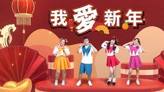 新年兒歌【我爱新年 I Love New Year】 舞蹈带动跳MV