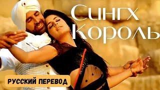 Фильм «Сингх Король» Singh Is King 2008 | песня «Для тебя» Teri Ore | Русский перевод