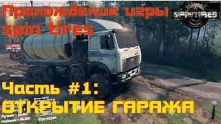 SpinTires Прохождение #1 - Открытие гаража