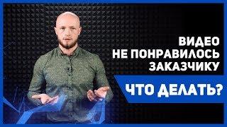 Что делает продакшн если видео не понравилось заказчику? Работа с возражениями. Видео Академия