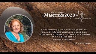 Ольга ОМ о ретрите онлайн "Мантика2020"