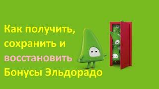 О бонусах Эльдорадо и о том, как их восстановить.