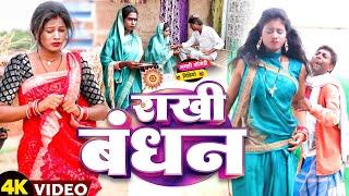 राखी बंधन [ New Comedy ] Rakhi Bandhan Comedy ललटेनमा के घर में ननद भौजाई में झगड़ा हो गया