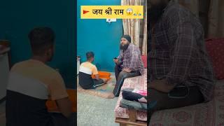  जय श्री राम #Aprvlcomedy#jaishreeram#ramji#rammandir#ayodhya#emotional#shortsfeed#ramcharan