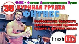 куриная грудка фитнес