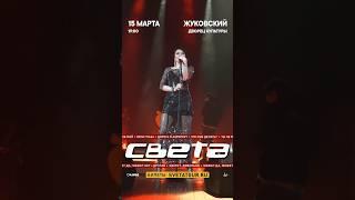 Певица Света в Жуковском. 15.03.2024