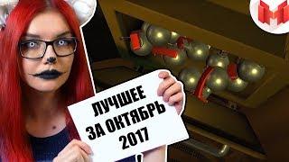 "Баги, Приколы, VR" Лучшее за октябрь 2017 РЕАКЦИЯ НА Mr Marmok МАРМОК