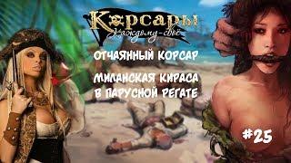 Корсары Каждому Свое. Отчаянный корсар. Атлет #25 Парусная Регата