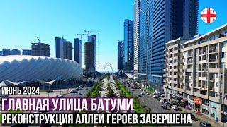 Главная улица Батуми - реконструкция Аллеи Героев завершена! Туристический сезон 2024 в Грузии начат