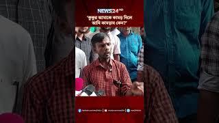 ‘রিয়া মণি কতোটা ভালো, আপনারা তো দেখেছেন’ | NEWS24