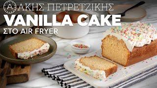 Vanilla Cake στο Air Fryer | Άκης Πετρετζίκης