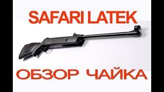 ОБЗОР УКРАИНСКОЙ ПНЕВМАТИЧЕСКОЙ ВИНТОВКИ ЧАЙКА SAFARI LATEK