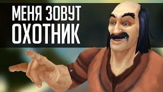 МЕНЯ ЗОВУТ ОХОТНИК | [ZUL MACHINIMA] | Зул