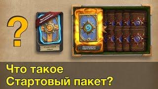 Стартовый пакет – Hearthstone