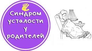 Хроническая усталость у женщин. Что делать, когда нет сил занимать детьми и домом?