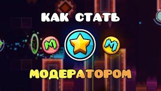 КАК СТАТЬ МОДЕРАТОРОМ В GEOMETRY DASH? СКОЛЬКО ВСЕГО МОДЕРАТОРОВ В ИГРЕ?