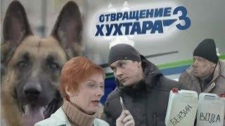 Отвращение Хухтара 3[RYTP]