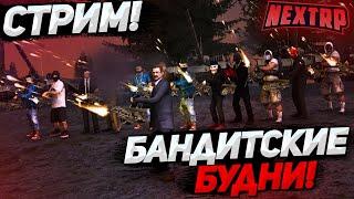 СТРИМ NEXT RP|ПОХИЩЕНИЕ , ОГРАБЛЕНИЯ , НАПАДЕНИЯ НА ФРАКЦИИ|ВОЙНА КЛАНОВ|