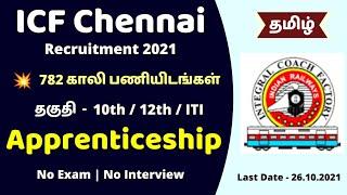 ICF Chennai Apprentice 2021 Tamil | VIP Job Updates