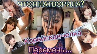 КАК подстричь КОРЕЙСКУЮ челку•самая модная прическа 2019-2020 года •МОЯ первая СТРИЖКА самой СЕБЕ•