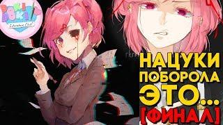 КОНЕЦ ИСТОРИИ НАЦУКИ [ФИНАЛ] ► МОД ИСТОРИЯ НАЦУКИ 2 ПРОДОЛЖЕНИЕ ► Doki Doki Прохождение