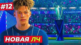 УРА! КИРК В НОВОЙ ЛИГЕ ЧЕМПИОНОВ и ТРАНСФЕР В ЮВЕНТУС - EA FC 25 КАРЬЕРА ЗА ИГРОКА #12