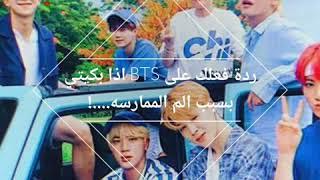 ردة فعلك على BTS اذا بكيتي بسبب الم الممارسه  (الوصف)