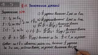 Упражнение № 374 – Математика 6 класс – Мерзляк А.Г., Полонский В.Б., Якир М.С.