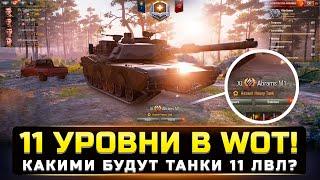 ВАУ! КАКИМИ БУДУТ ТАНКИ 11 УРОВНЯ в WorldOfTanks ?